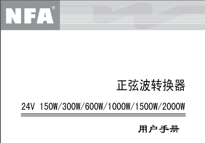 24V正弦波逆變器說(shuō)明書